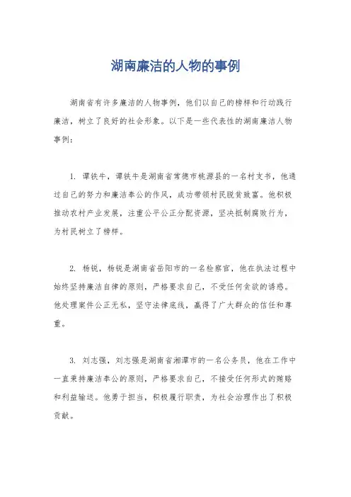 湖南廉洁的人物的事例