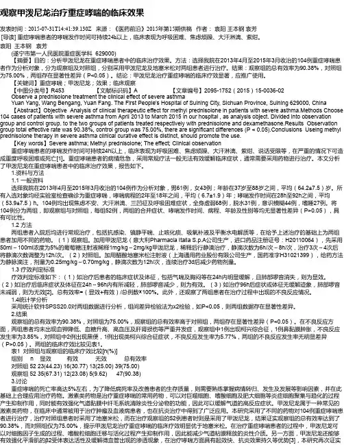 观察甲泼尼龙治疗重症哮喘的临床效果