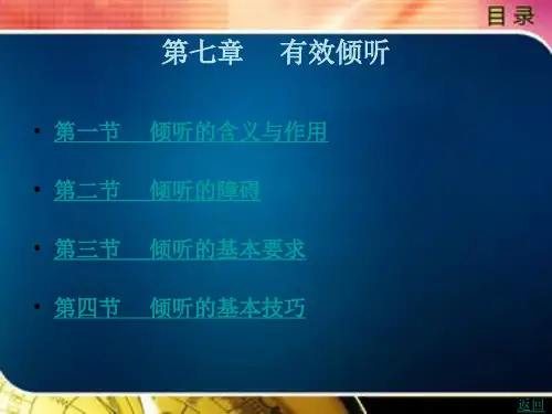 有效倾听