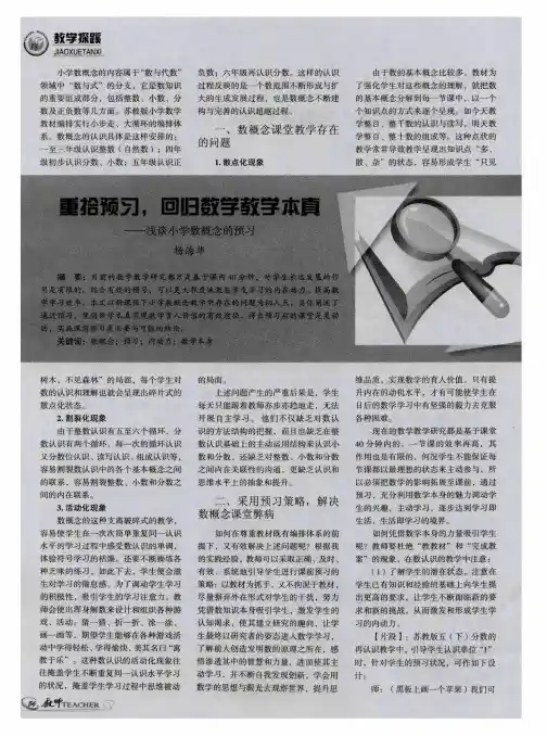 重拾预习,回归数学教学本真——浅谈小学数概念的预习