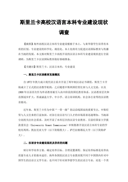 斯里兰卡高校汉语言本科专业建设现状调查