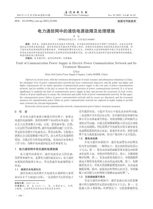 电力通信网中的通信电源故障及处理措施