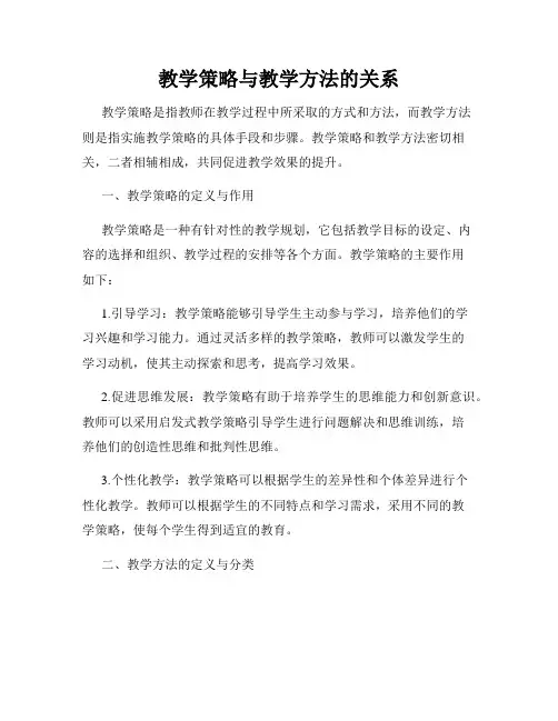 教学策略与教学方法的关系