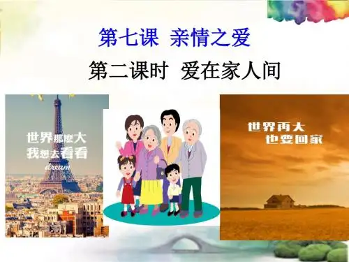 部编版,道德与法治,七上,7.2《爱在家人间》,教学课件
