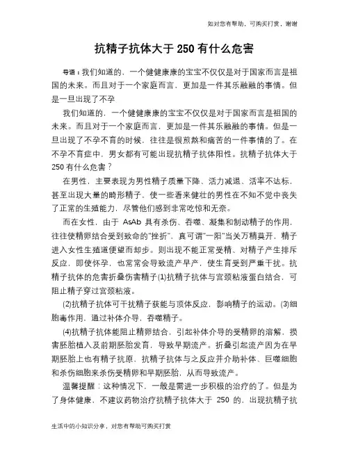 抗精子抗体大于250有什么危害