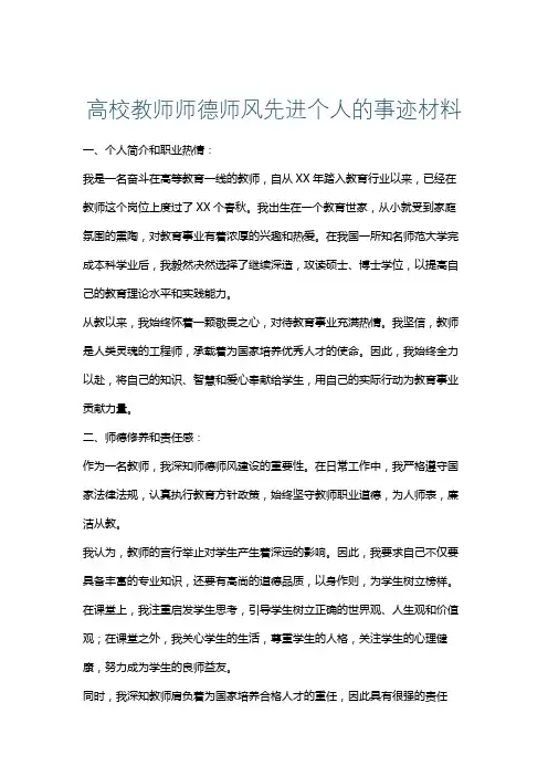 高校教师师德师风先进个人的事迹材料