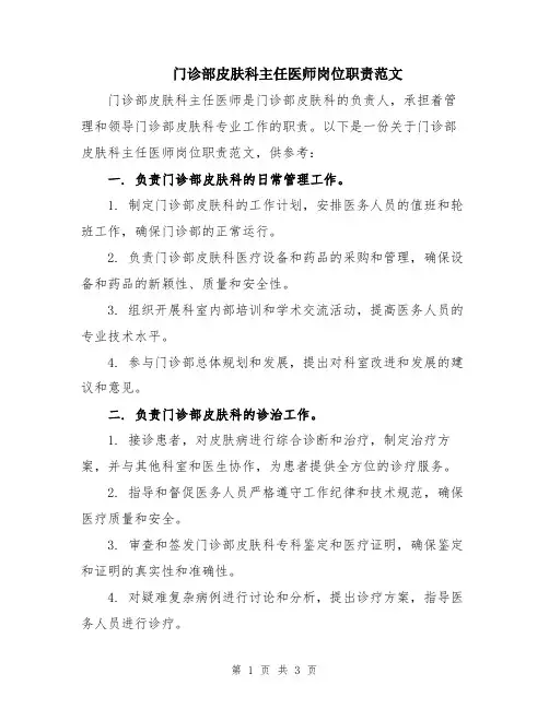 门诊部皮肤科主任医师岗位职责范文