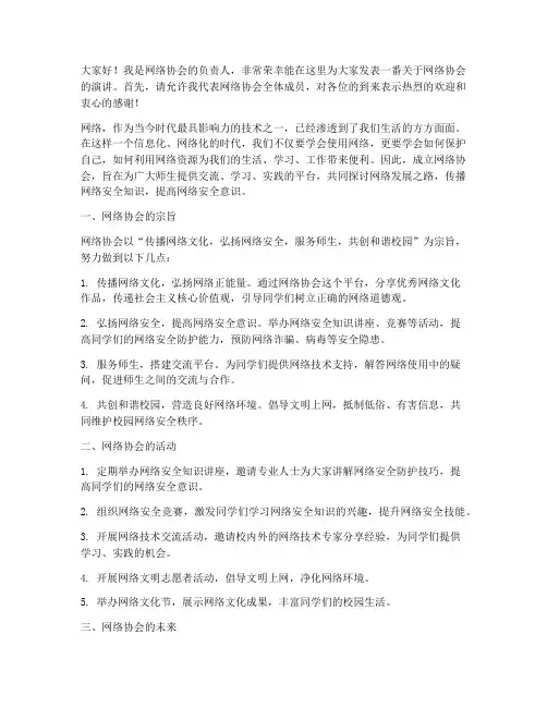 网络协会的发言稿范文