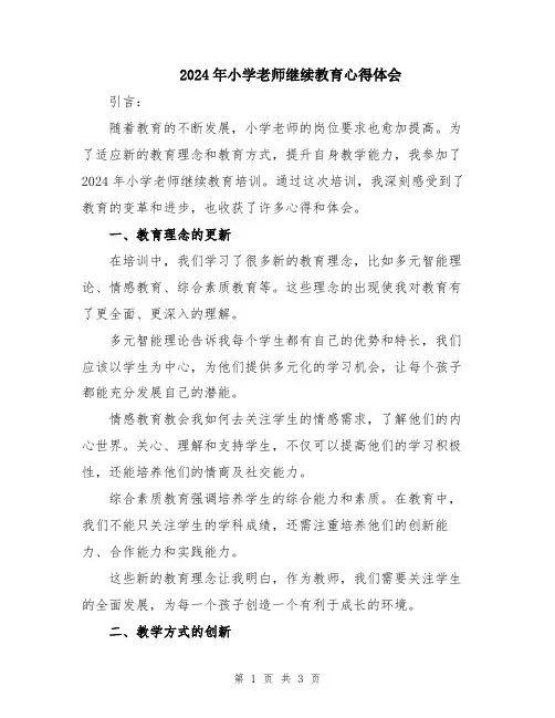 2024年小学老师继续教育心得体会