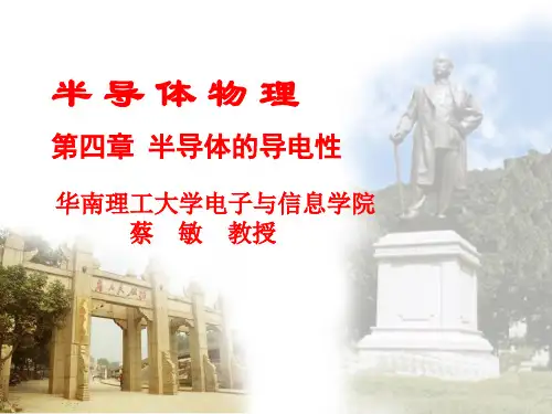 华南理工半导体物理—第四章