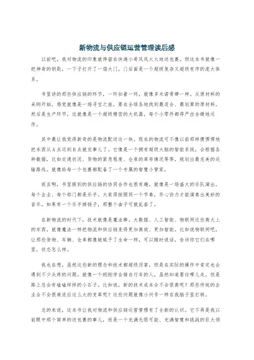 新物流与供应链运营管理读后感