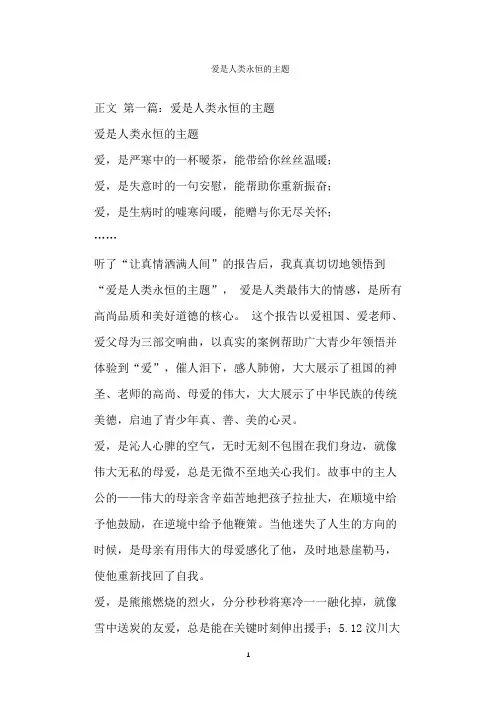  爱是人类永恒的主题
