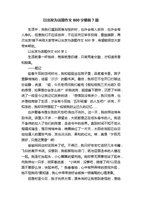 以出发为话题作文600字最新7篇