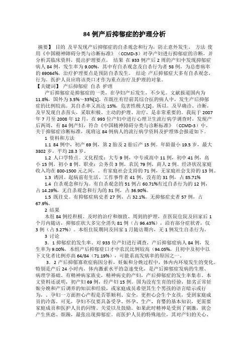 84例产后抑郁症的护理分析