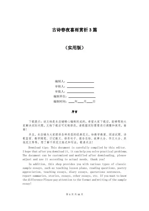 古诗春夜喜雨赏析3篇