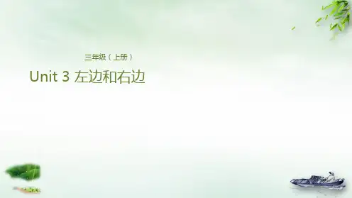 三年级上册英语-Unit 3 左边和右边 冀教版PPT课件