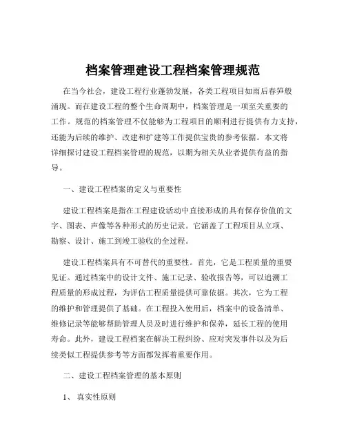 档案管理建设工程档案管理规范