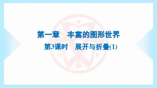 2023年北师大版七年级上册数学第一章丰富的图形世界第3课时展开与折叠(1)