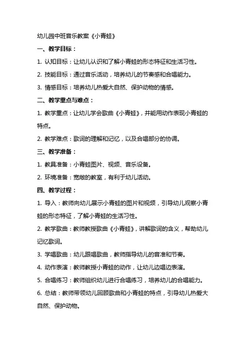 幼儿园中班音乐教案《小青蛙》