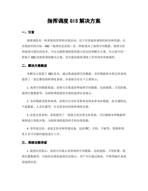 指挥调度GIS解决方案