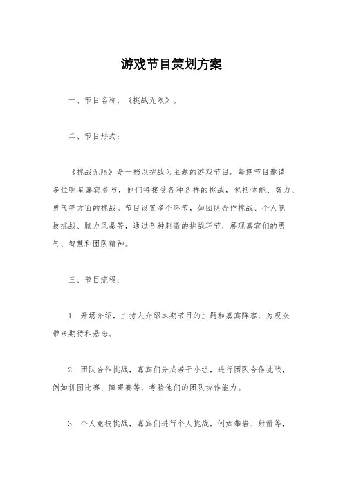 游戏节目策划方案