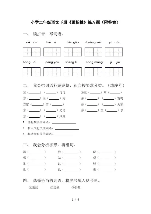小学二年级语文下册《画杨桃》练习题(附答案)