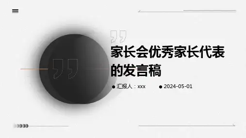 家长会优秀家长代表的发言PPT