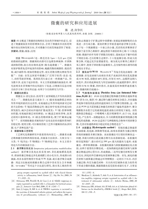 微囊的研究和应用进展_陈进