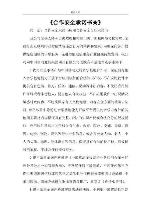 《合作安全承诺书★》