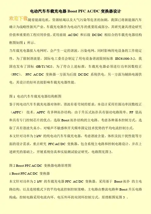 电动汽车车载充电器Boost PFC AC-DC变换器设计