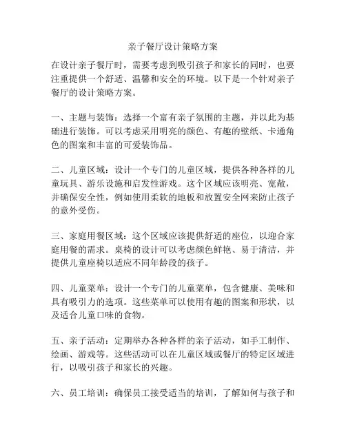 亲子餐厅设计策略方案