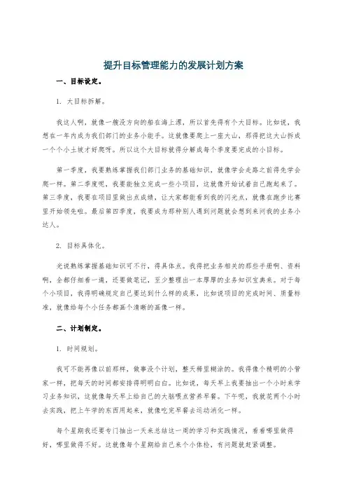提升目标管理能力的发展计划方案