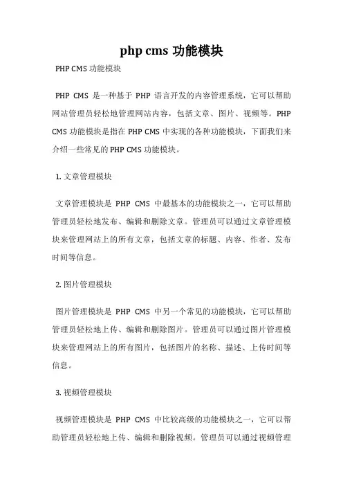 php cms功能模块