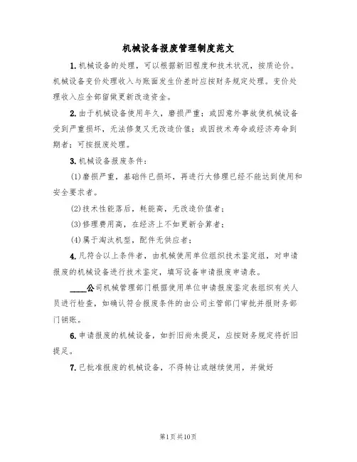 机械设备报废管理制度范文（5篇）