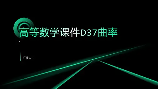 高等数学课件D37曲率