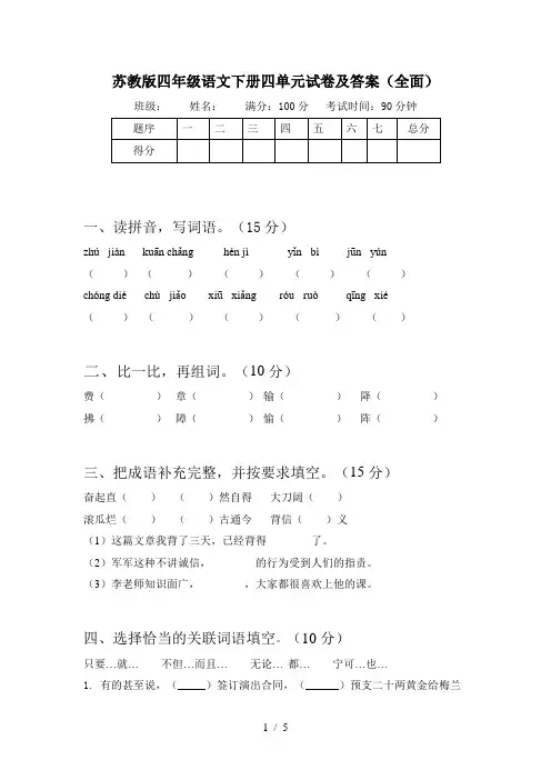 苏教版四年级语文下册四单元试卷及答案(全面)