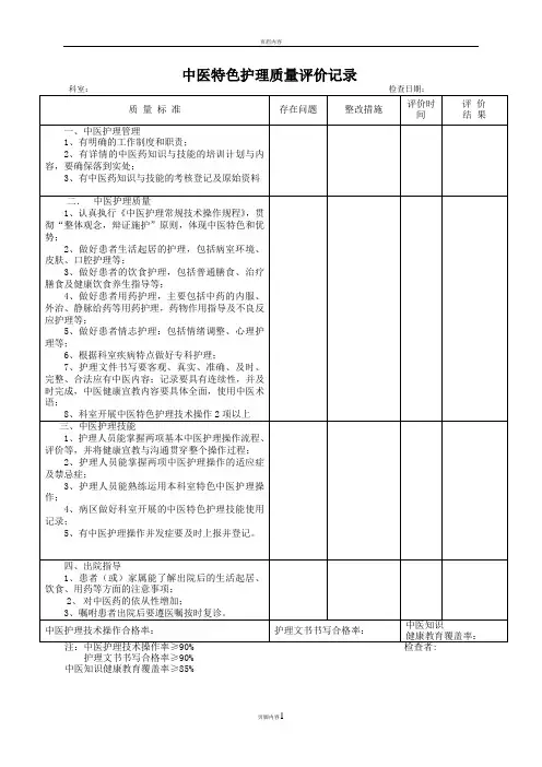 中医特色护理质量评价记录