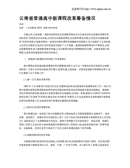 云南省普通高中新课程改革筹备情况