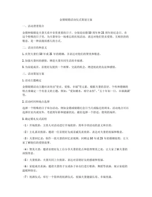 金婚银婚活动仪式策划方案