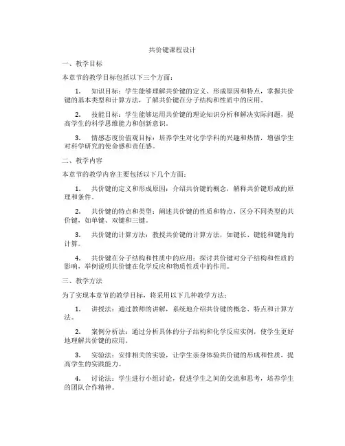 共价键课程设计