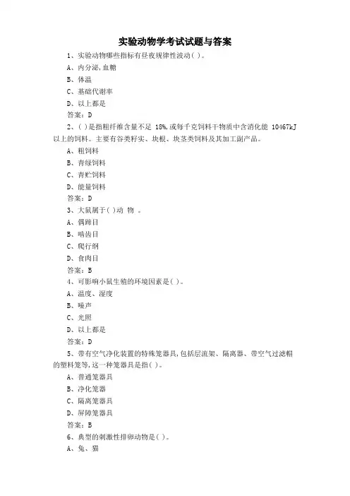 实验动物学考试试题与答案
