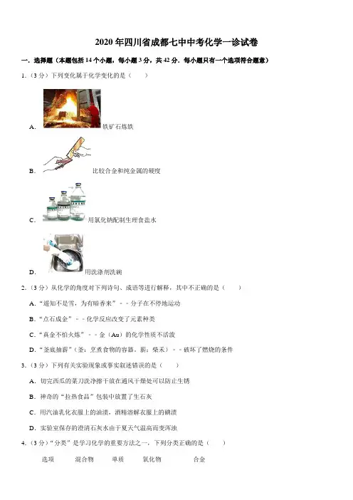 2020年四川省成都七中中考化学一诊试卷