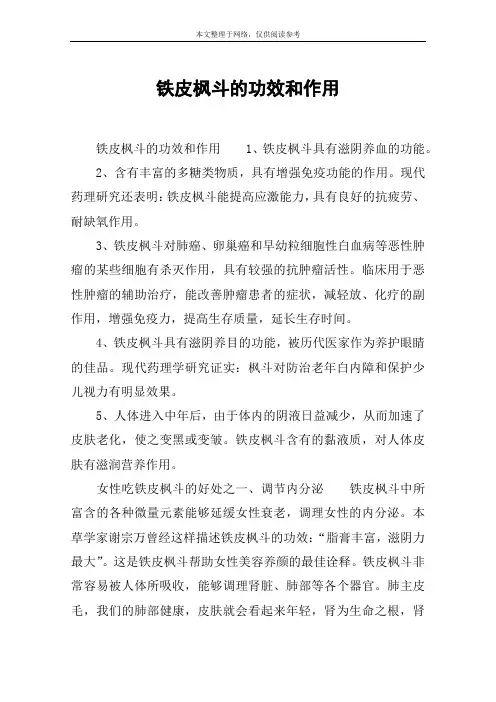 铁皮枫斗的功效和作用