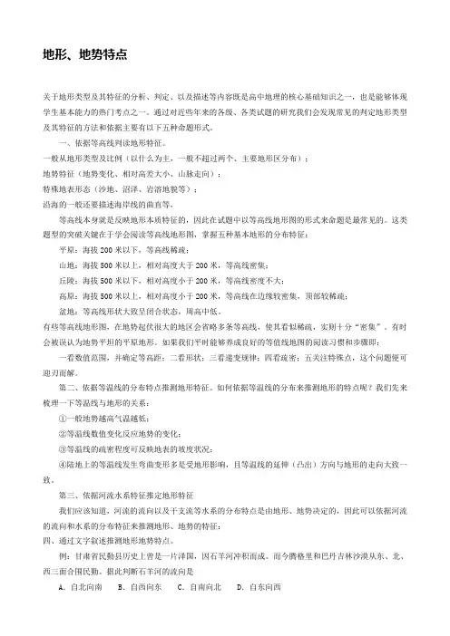 高考地理复习二轮微专题  特征类：地形特征