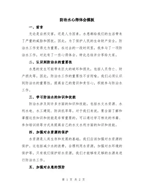 防治水心得体会模板