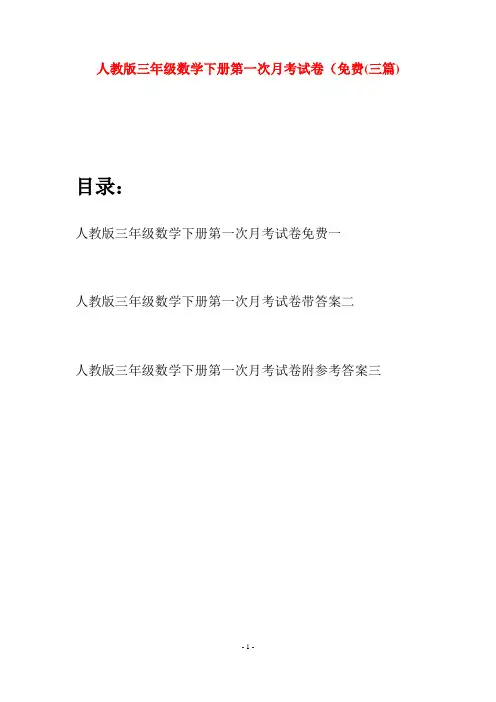人教版三年级数学下册第一次月考试卷免费(三篇)