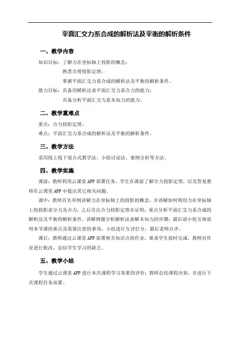 (土建施工)教学设计-平面汇交力系合成的解析法及平衡的解析条件