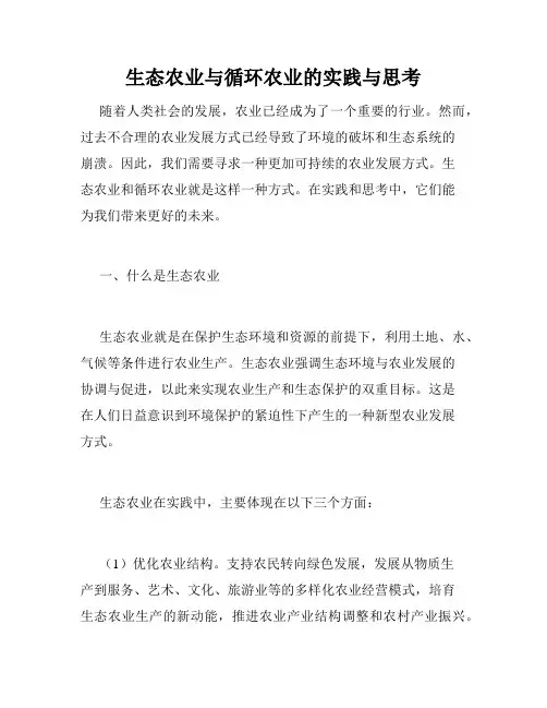 生态农业与循环农业的实践与思考