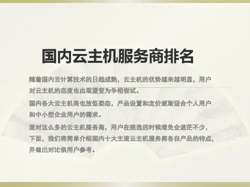 国内顶级云主机服务商排名TOP10