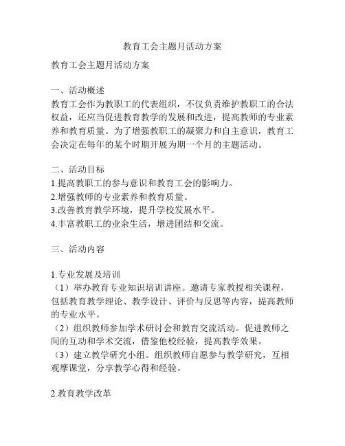 教育工会主题月活动方案